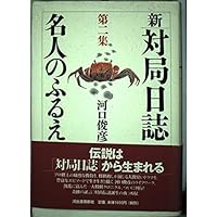 新・対局日誌 第1集 | 河口 俊彦 |本 | 通販 | Amazon